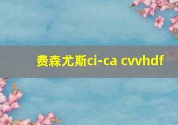 费森尤斯ci-ca cvvhdf